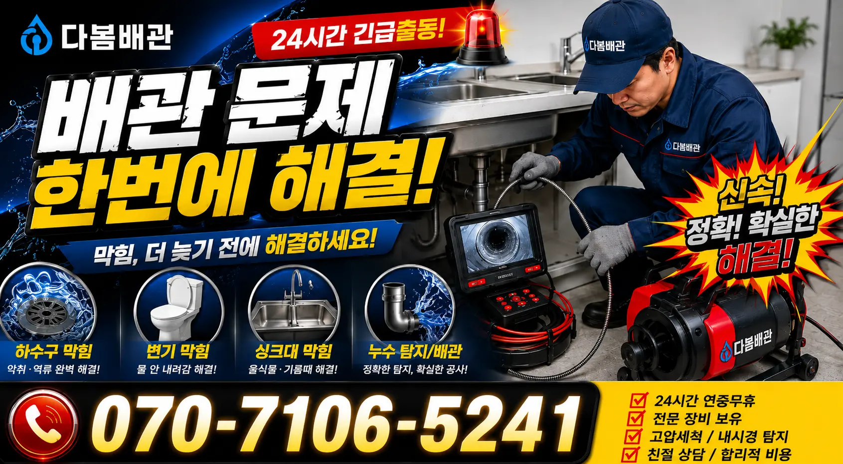 신정3동 싱크대막힘 24시간 긴급출동 상담 안내